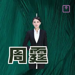周霆