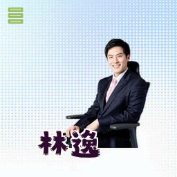 林逸