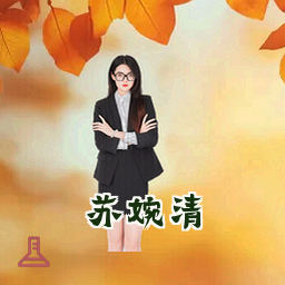 苏婉清
